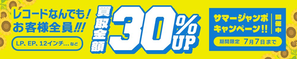 期間限定レコード30%アップキャンペーン