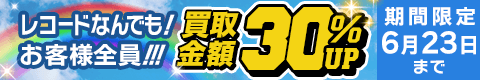 期間限定レコード30%アップキャンペーン