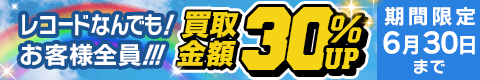 期間限定レコード30%アップキャンペーン