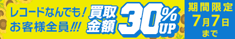 期間限定レコード30%アップキャンペーン