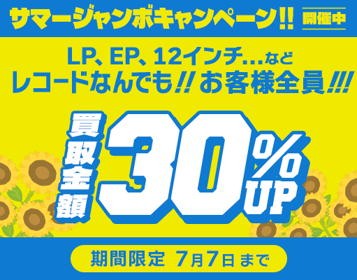 30%アップキャンペーン