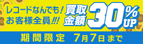 期間限定レコード30%アップキャンペーン