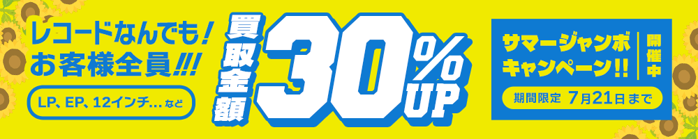 期間限定レコード30%アップキャンペーン
