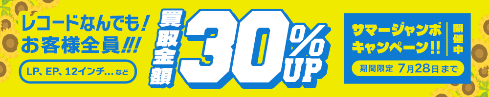 期間限定レコード30%アップキャンペーン