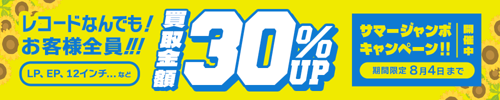 期間限定レコード30%アップキャンペーン