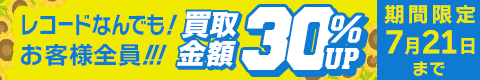 期間限定レコード30%アップキャンペーン