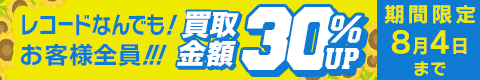 期間限定レコード30%アップキャンペーン