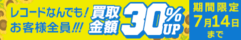 期間限定レコード30%アップキャンペーン