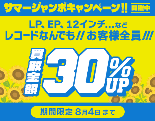 30%アップキャンペーン