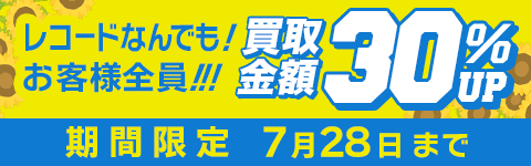 期間限定レコード30%アップキャンペーン