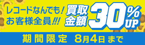 期間限定レコード30%アップキャンペーン