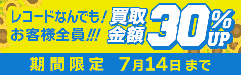 期間限定レコード30%アップキャンペーン
