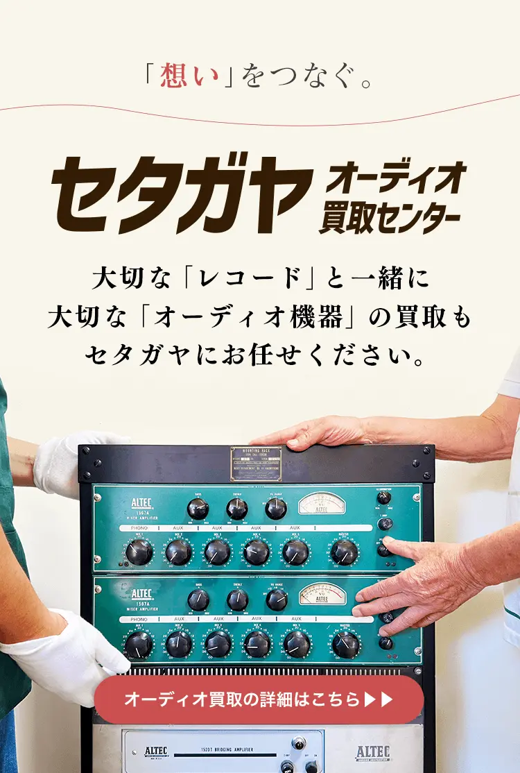 オーディオ買取