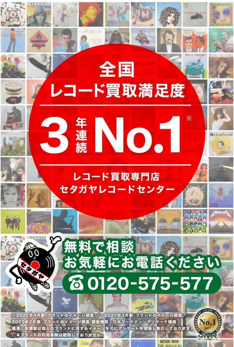 レコード買取専門店セタガヤレコードセンター