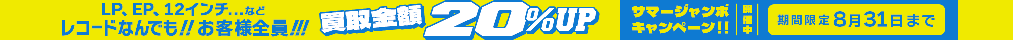 期間限定レコード20%アップキャンペーン