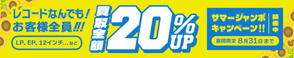 期間限定レコード20%アップキャンペーン