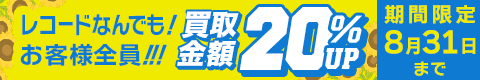 期間限定レコード20%アップキャンペーン