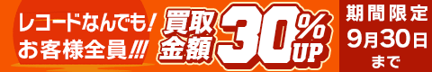 期間限定レコード30%アップキャンペーン
