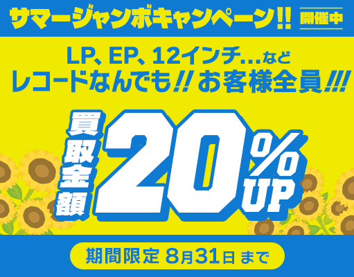 20%アップキャンペーン