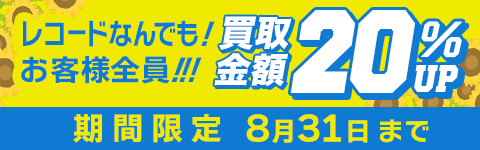 期間限定レコード20%アップキャンペーン