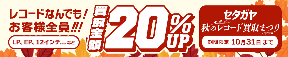 期間限定レコード20%アップキャンペーン