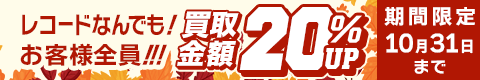 期間限定レコード20%アップキャンペーン