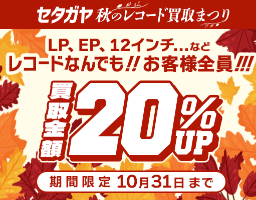 20%アップキャンペーン