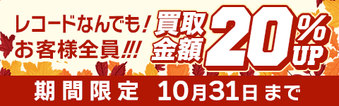 期間限定レコード20%アップキャンペーン