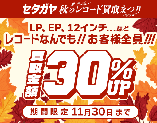 30%アップキャンペーン