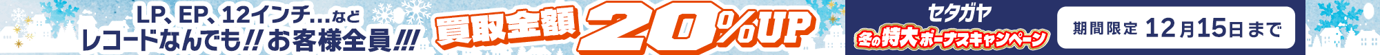 期間限定レコード20%アップキャンペーン