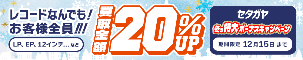 期間限定レコード20%アップキャンペーン