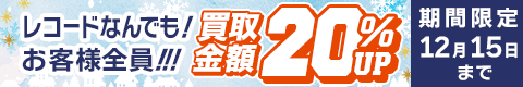 期間限定レコード20%アップキャンペーン