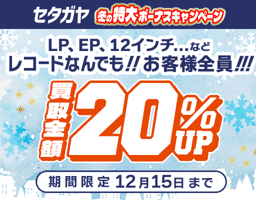 20%アップキャンペーン