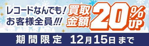 期間限定レコード20%アップキャンペーン