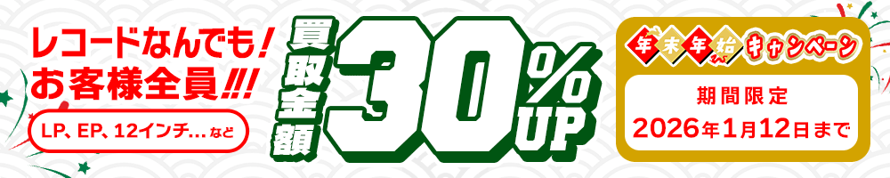 期間限定レコード30%アップキャンペーン