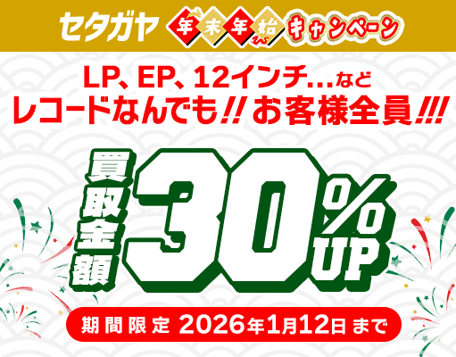 30%アップキャンペーン