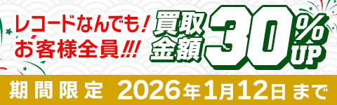 期間限定レコード30%アップキャンペーン