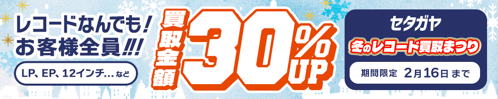 期間限定レコード30%アップキャンペーン