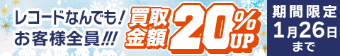 期間限定レコード20%アップキャンペーン