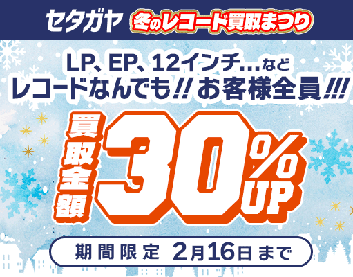 30%アップキャンペーン