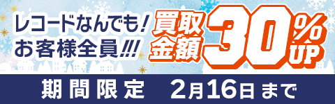 期間限定レコード30%アップキャンペーン