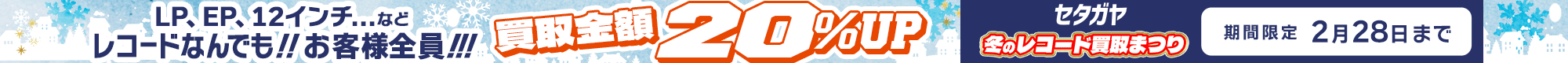 期間限定レコード20%アップキャンペーン