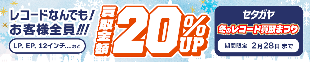 期間限定レコード20%アップキャンペーン