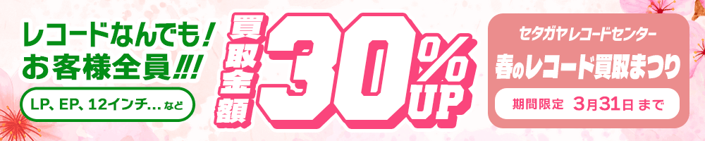 期間限定レコード30%アップキャンペーン