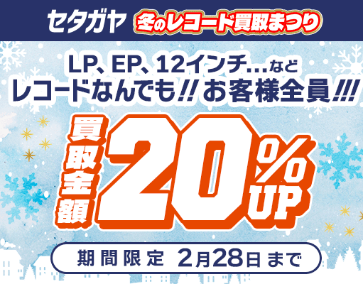 20%アップキャンペーン