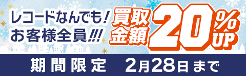 期間限定レコード20%アップキャンペーン
