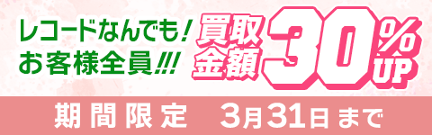 期間限定レコード30%アップキャンペーン