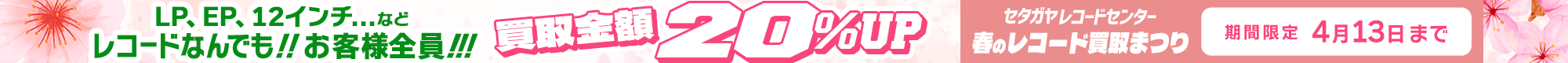 期間限定レコード20%アップキャンペーン