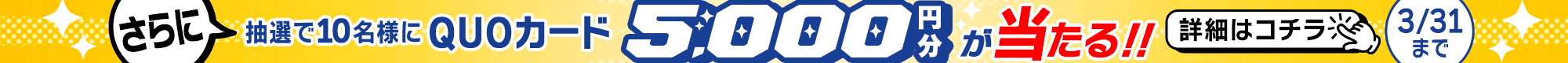 QUOカードプレゼントキャンペーン