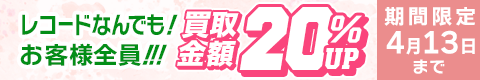 期間限定レコード20%アップキャンペーン